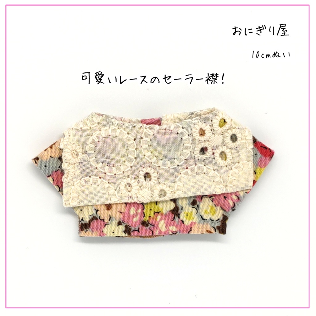 シャツ襟セーラー 花柄×レース 10cmぬい
