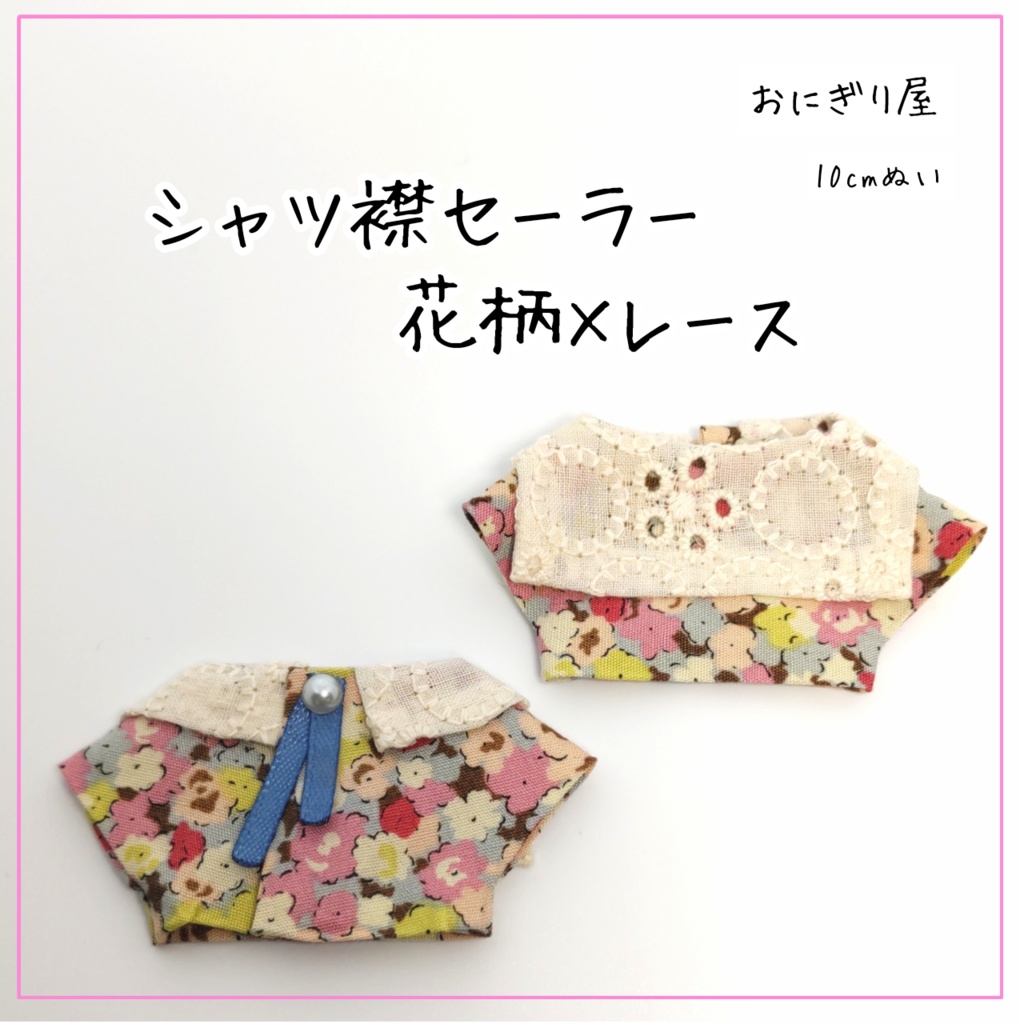 シャツ襟セーラー 花柄×レース 10cmぬい