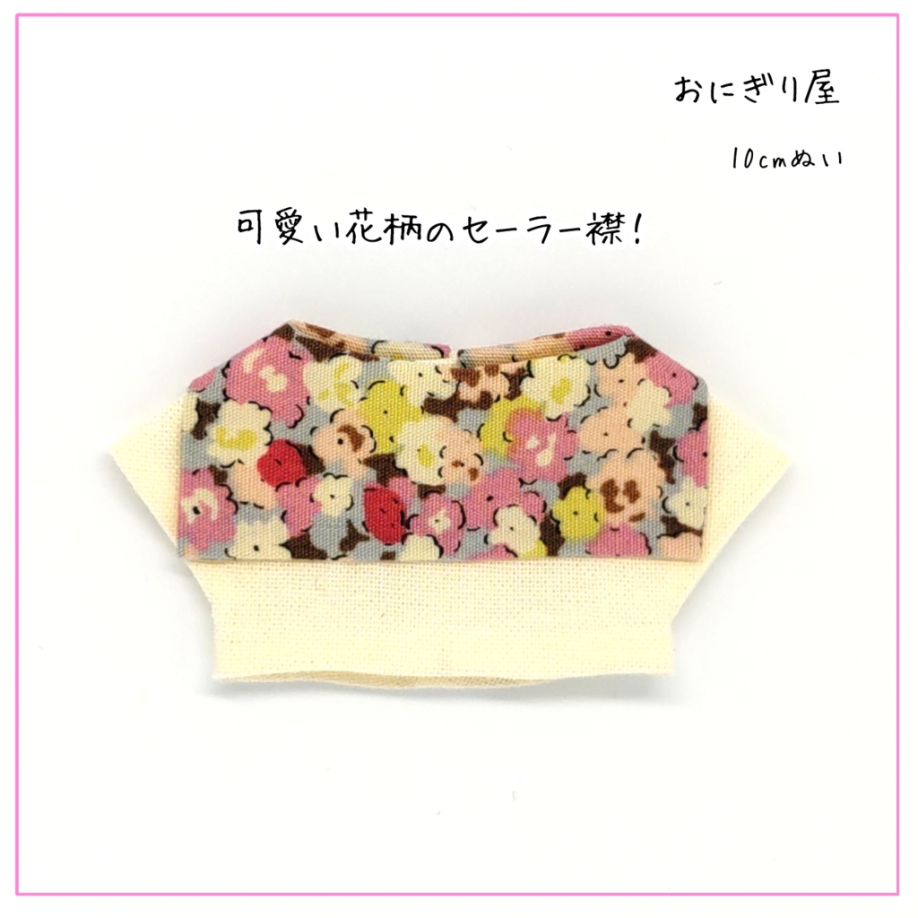 シャツ襟セーラー 生成×花柄 10cmぬい