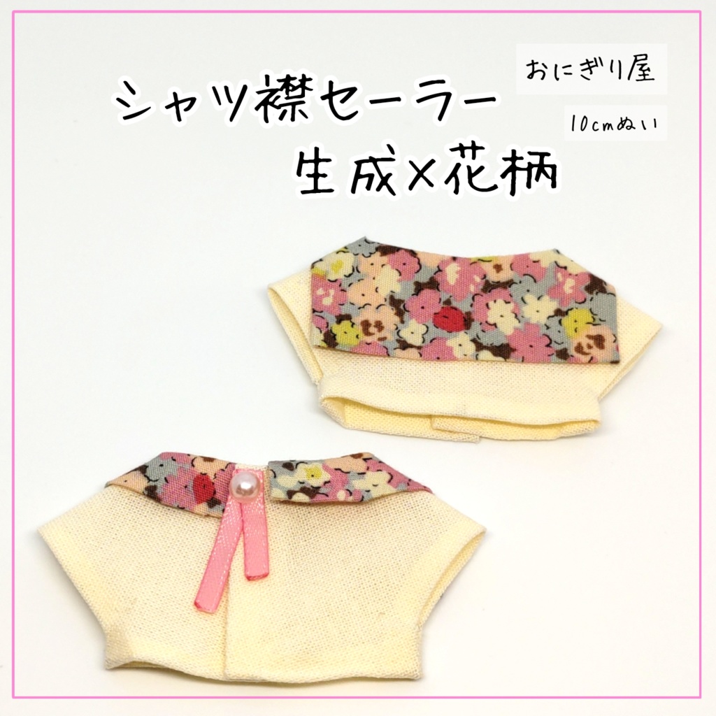 シャツ襟セーラー 生成×花柄 10cmぬい
