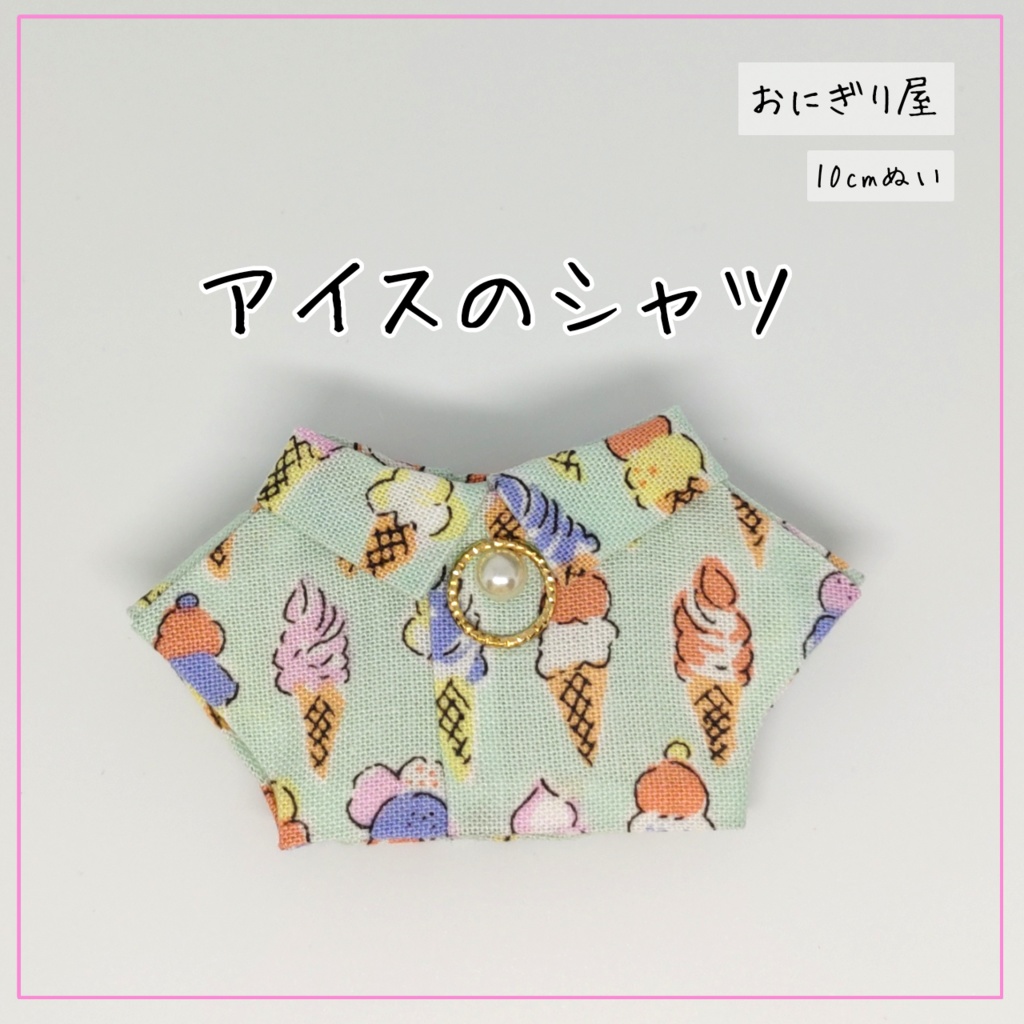アイスのシャツ 10cmぬい