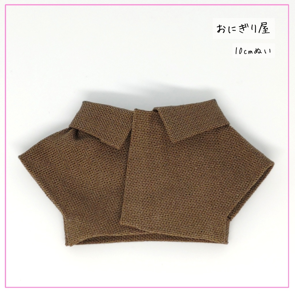 茶色のシャツ(羽) 10cmぬい