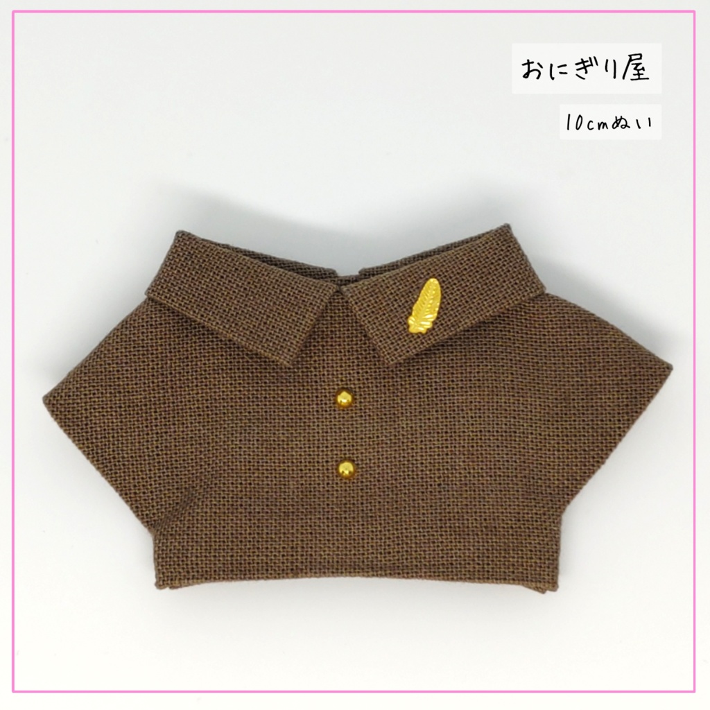 茶色のシャツ(羽) 10cmぬい