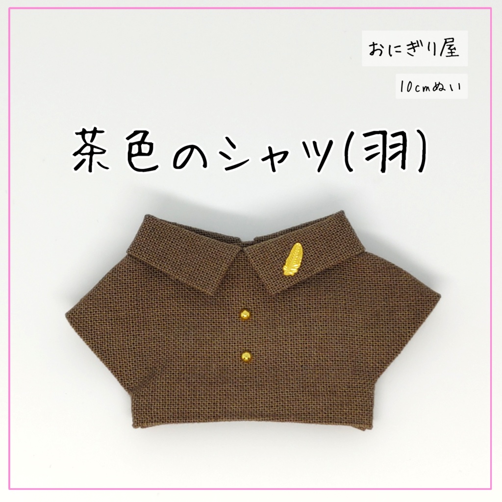 茶色のシャツ(羽) 10cmぬい