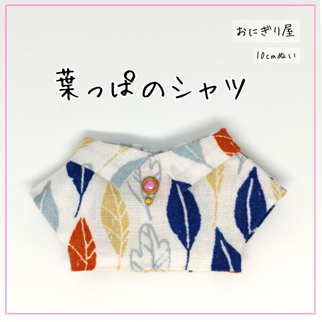 葉っぱのシャツ 10cmぬい