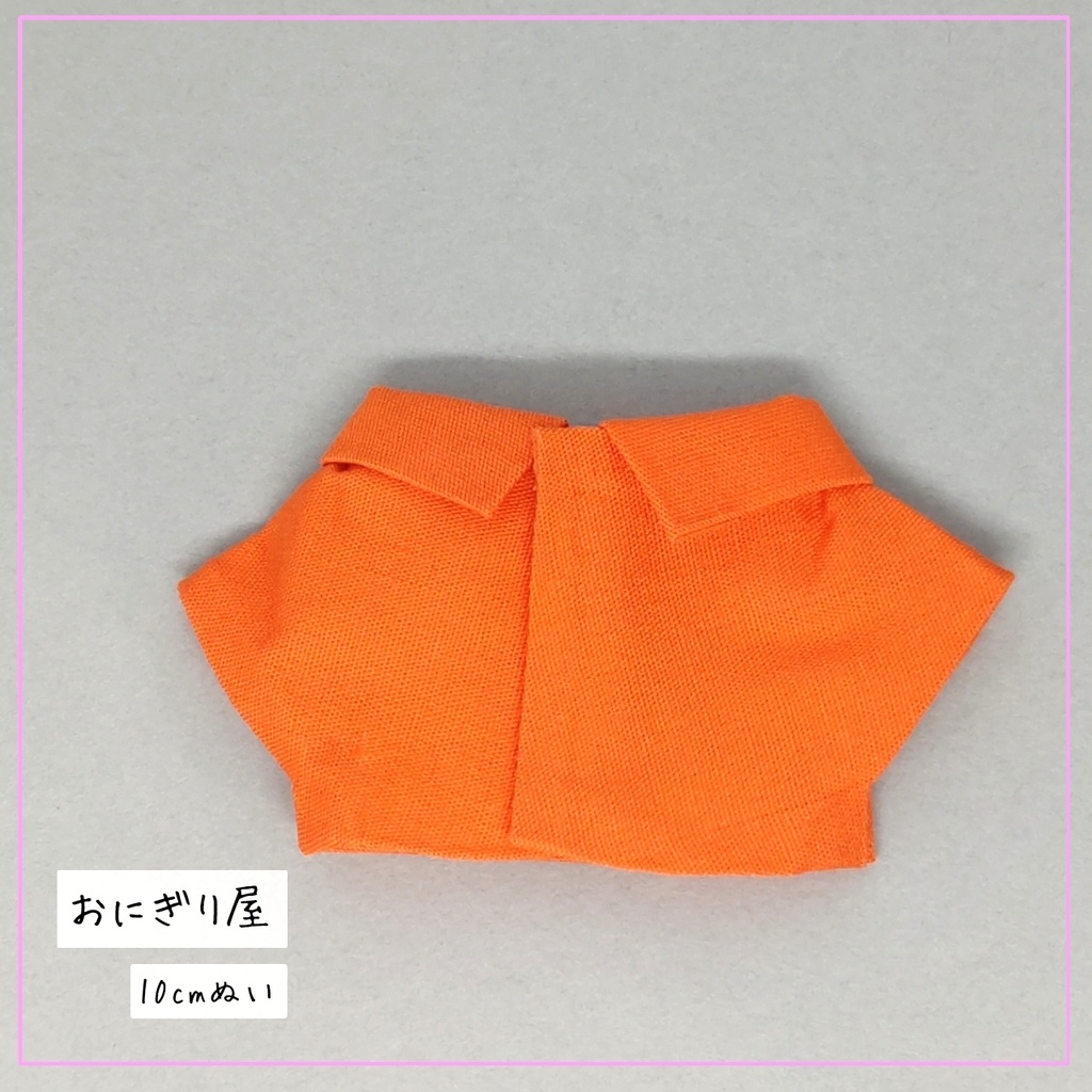 オレンジのシャツ 10cmぬい