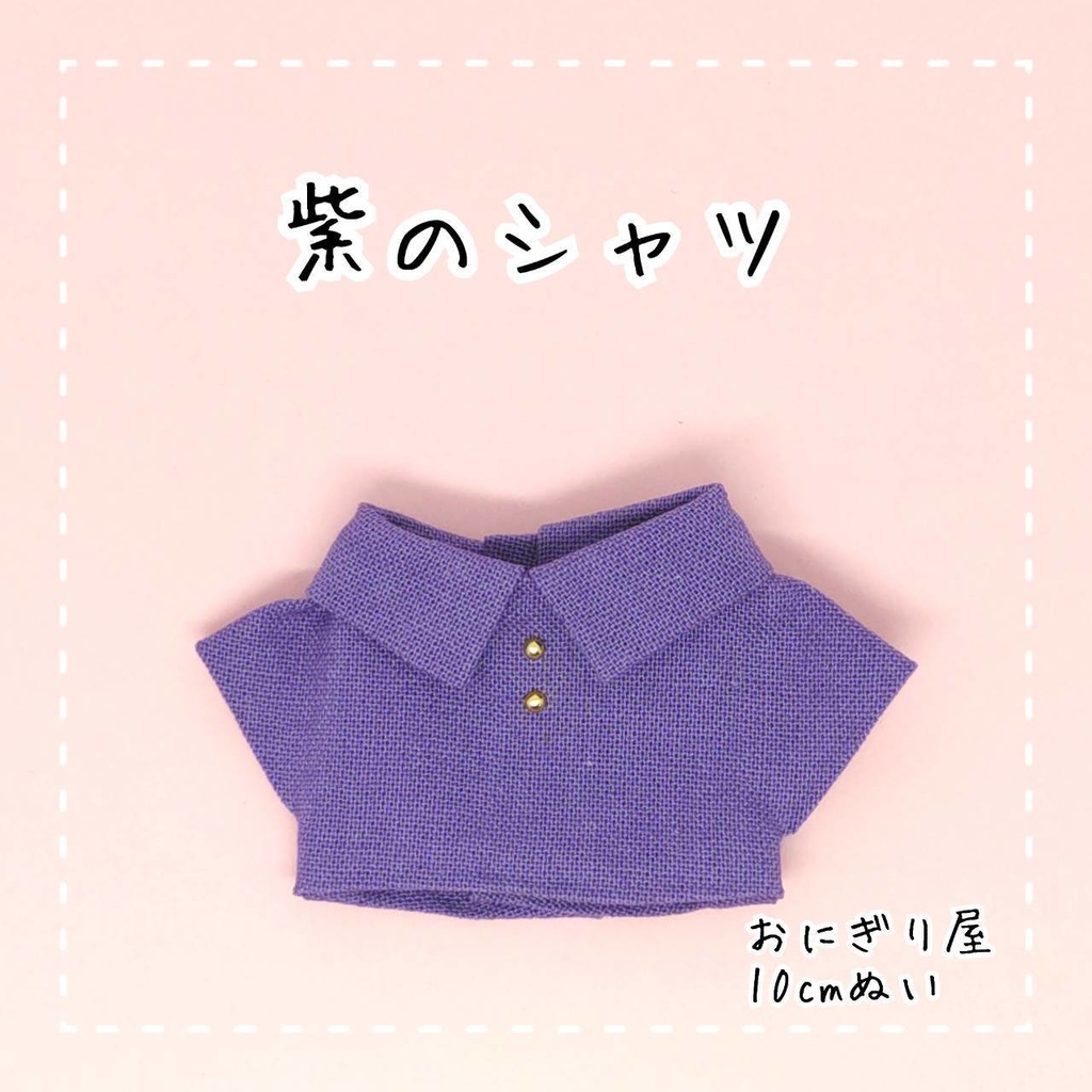 紫のシャツ 10cmぬい