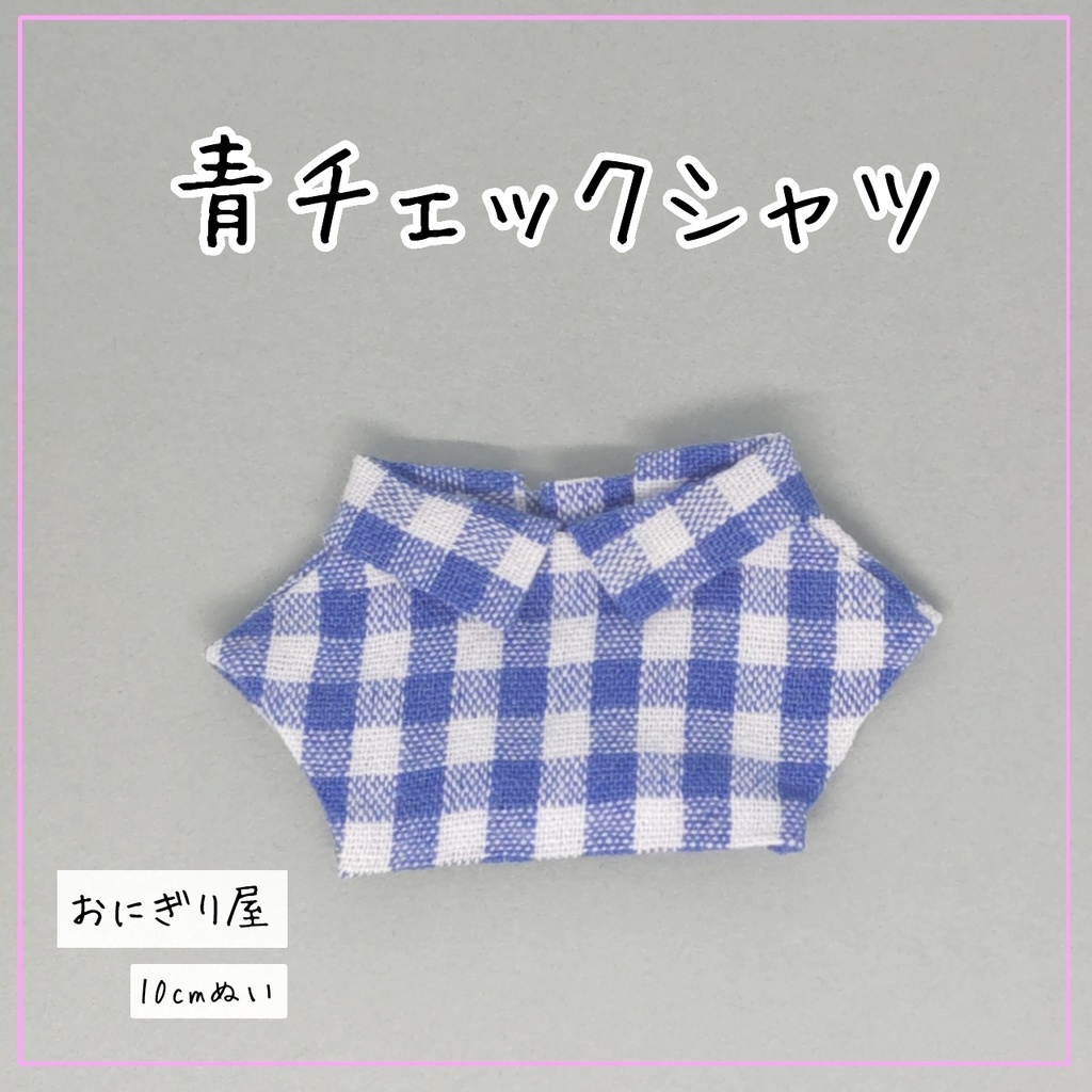 青チェックシャツ 10cmぬい