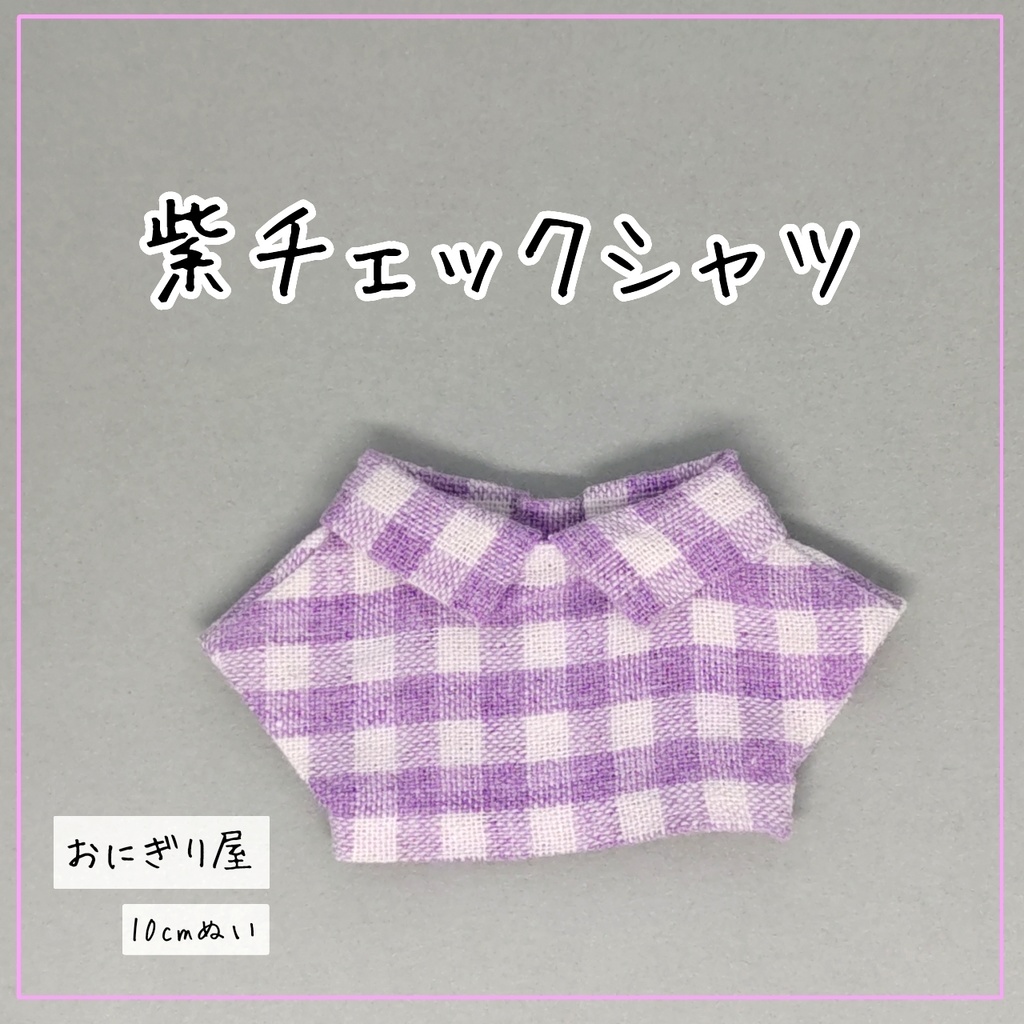 紫チェックシャツ 10cmぬい
