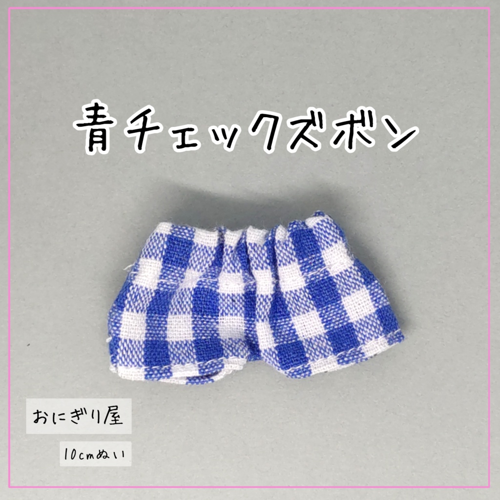 青チェックズボン 10cmぬい