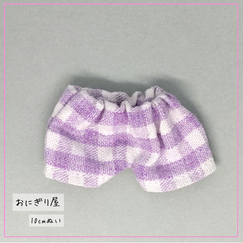紫チェックズボン 10cmぬい