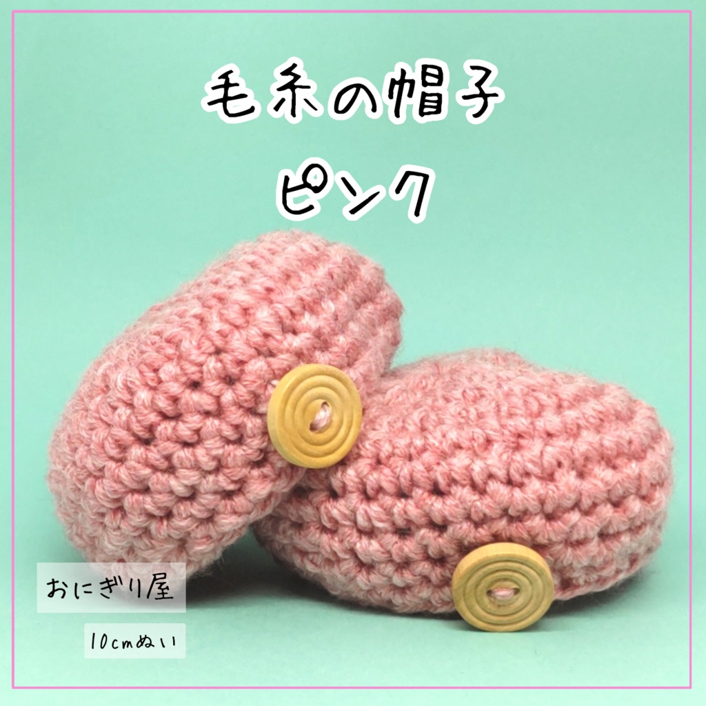 毛糸の帽子 ピンク 10cmぬい