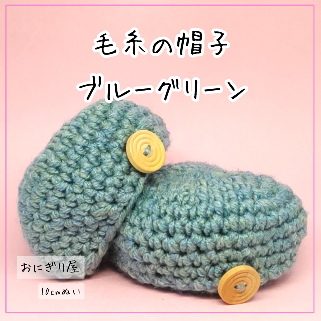 毛糸の帽子 ブルーグリーン 10cmぬい
