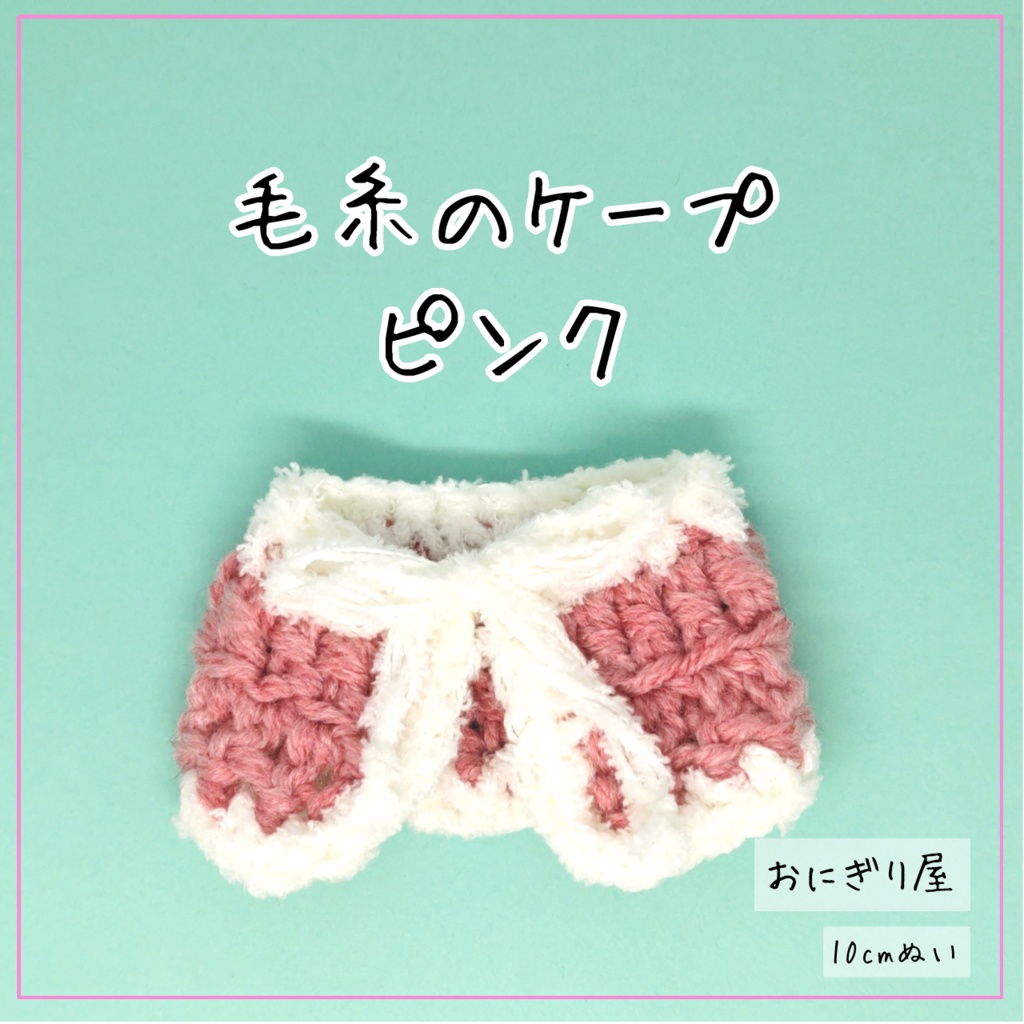 毛糸のケープ ピンク 10cmぬい