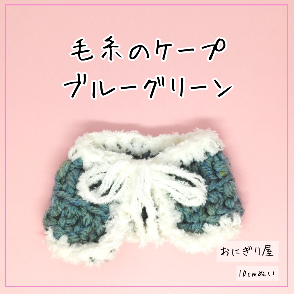 毛糸のケープ ブルーグリーン 10cmぬい