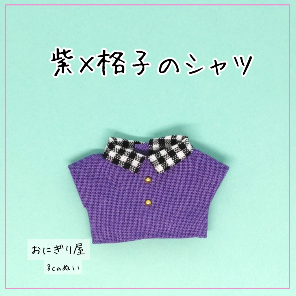 【8cmぬい】紫×格子のシャツ