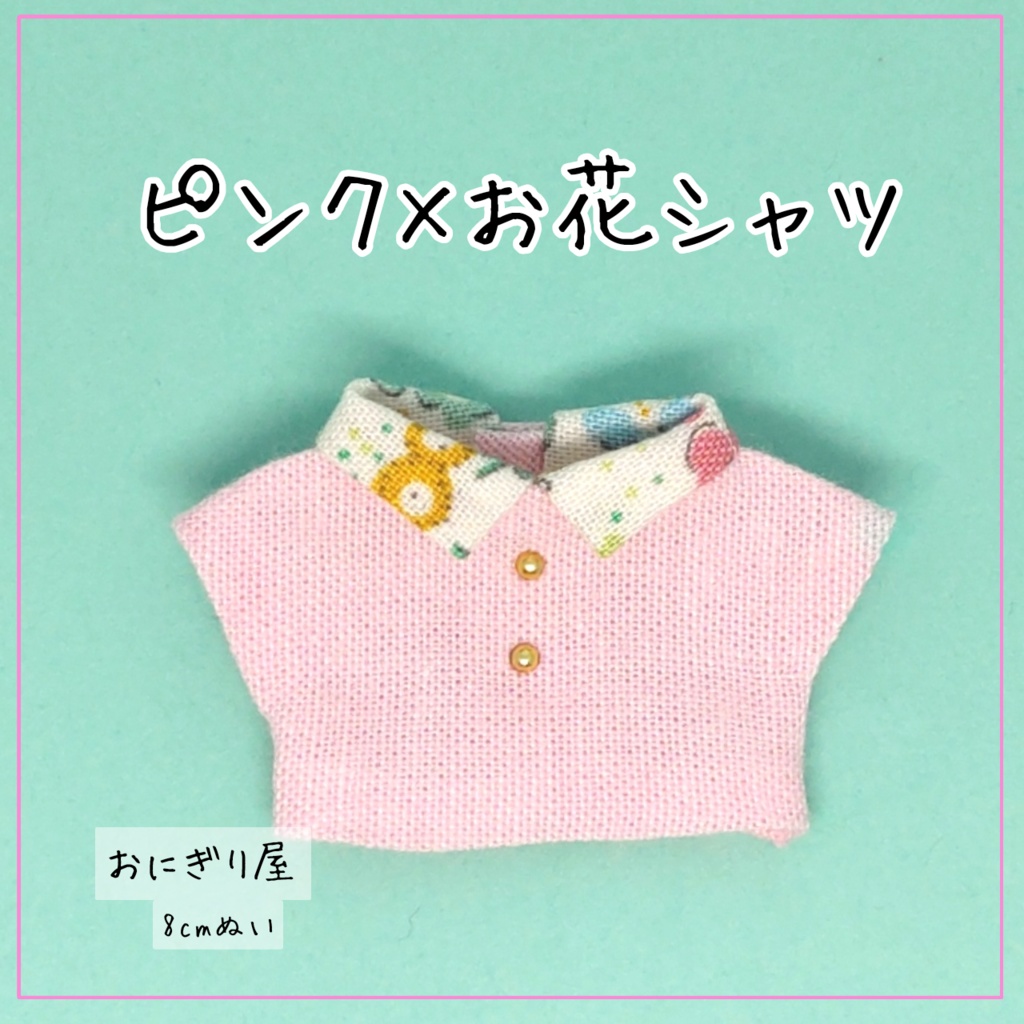【8cmぬい】ピンク×お花シャツ