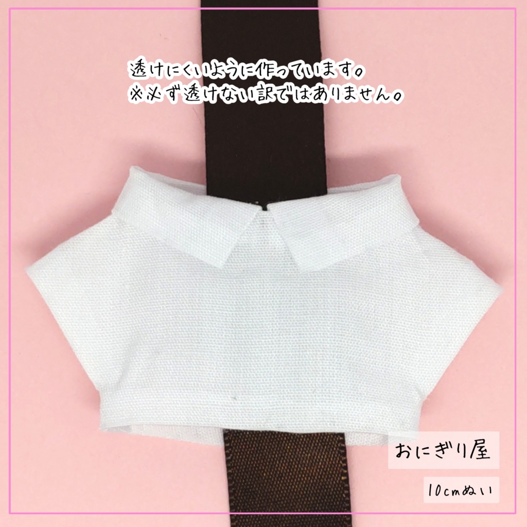 白いシャツ(前透け防止) 10cmぬい