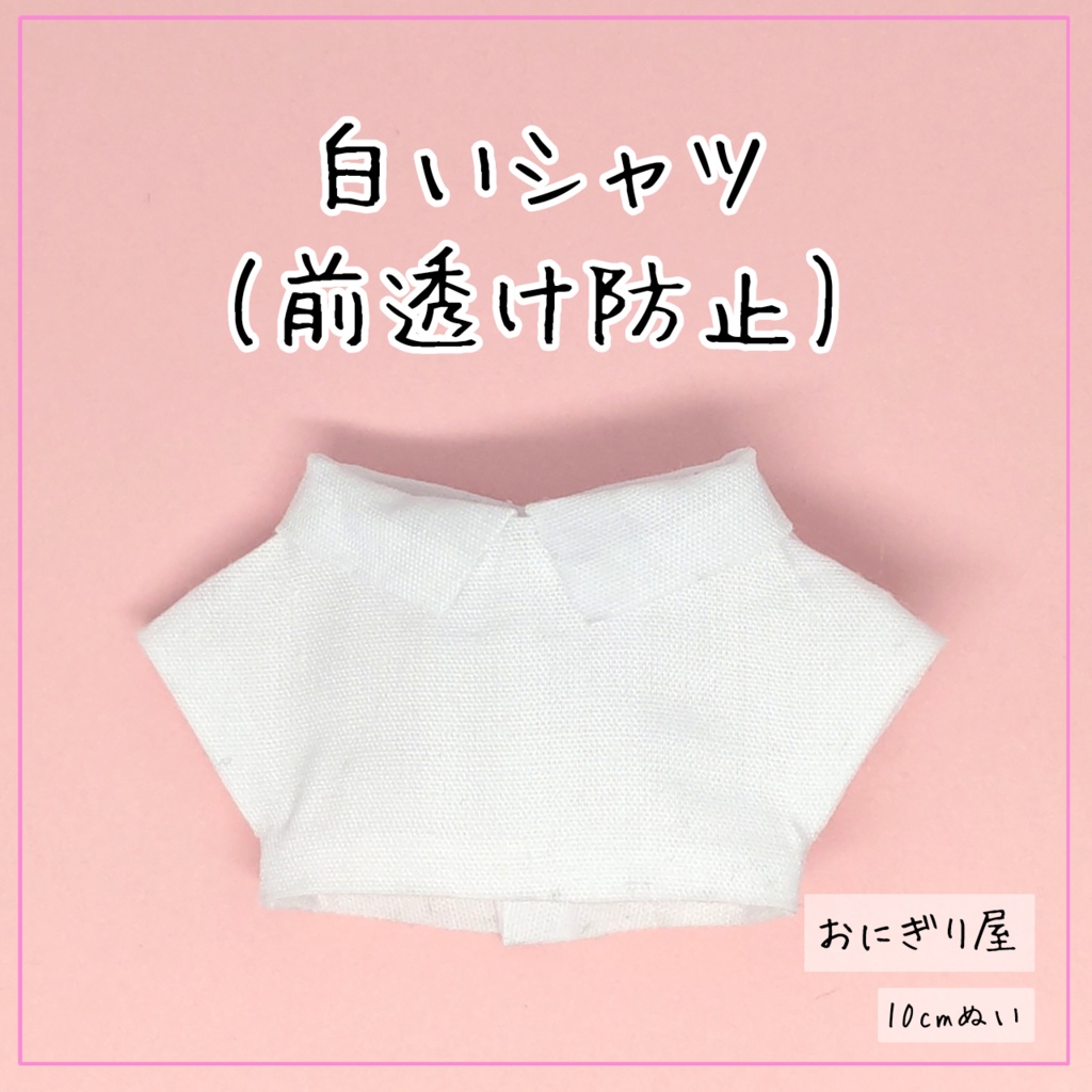 白いシャツ(前透け防止) 10cmぬい
