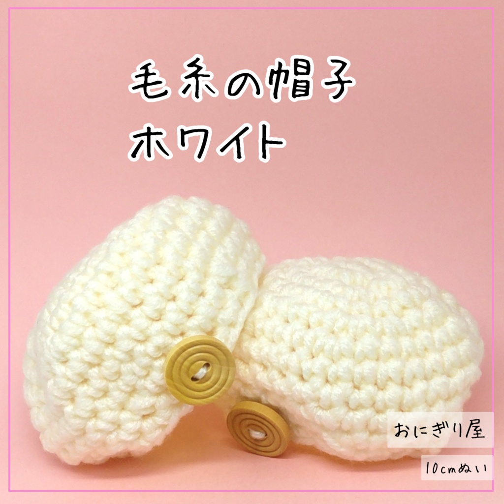 毛糸の帽子 ホワイト 10cmぬい