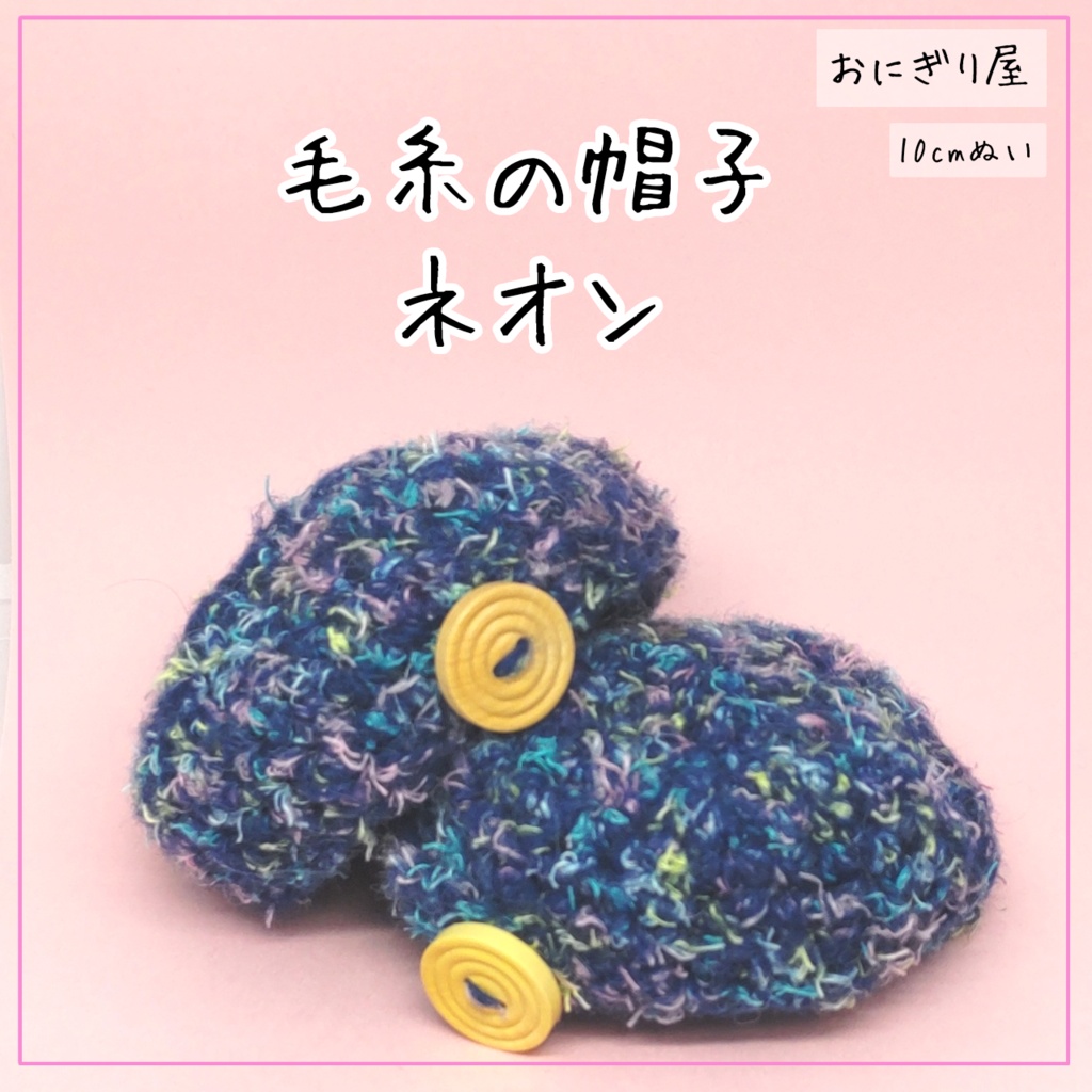 毛糸の帽子 ネオン 10cmぬい