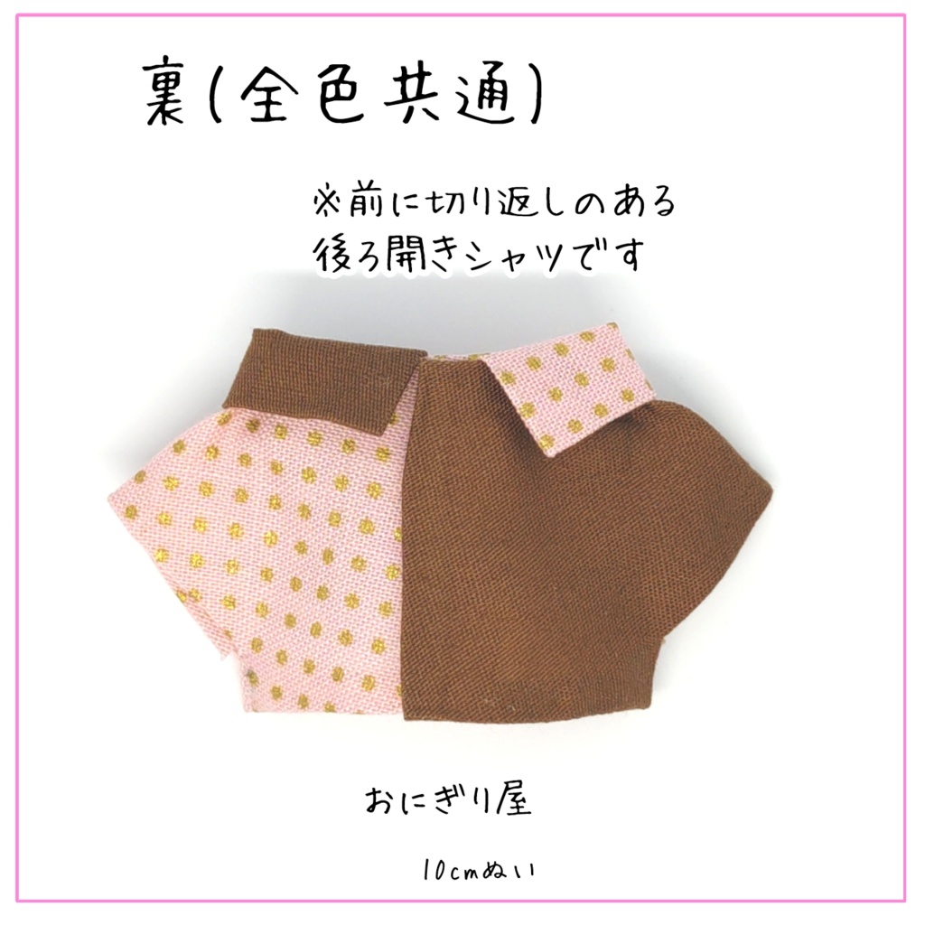 スイートなシャツ 10cmぬい