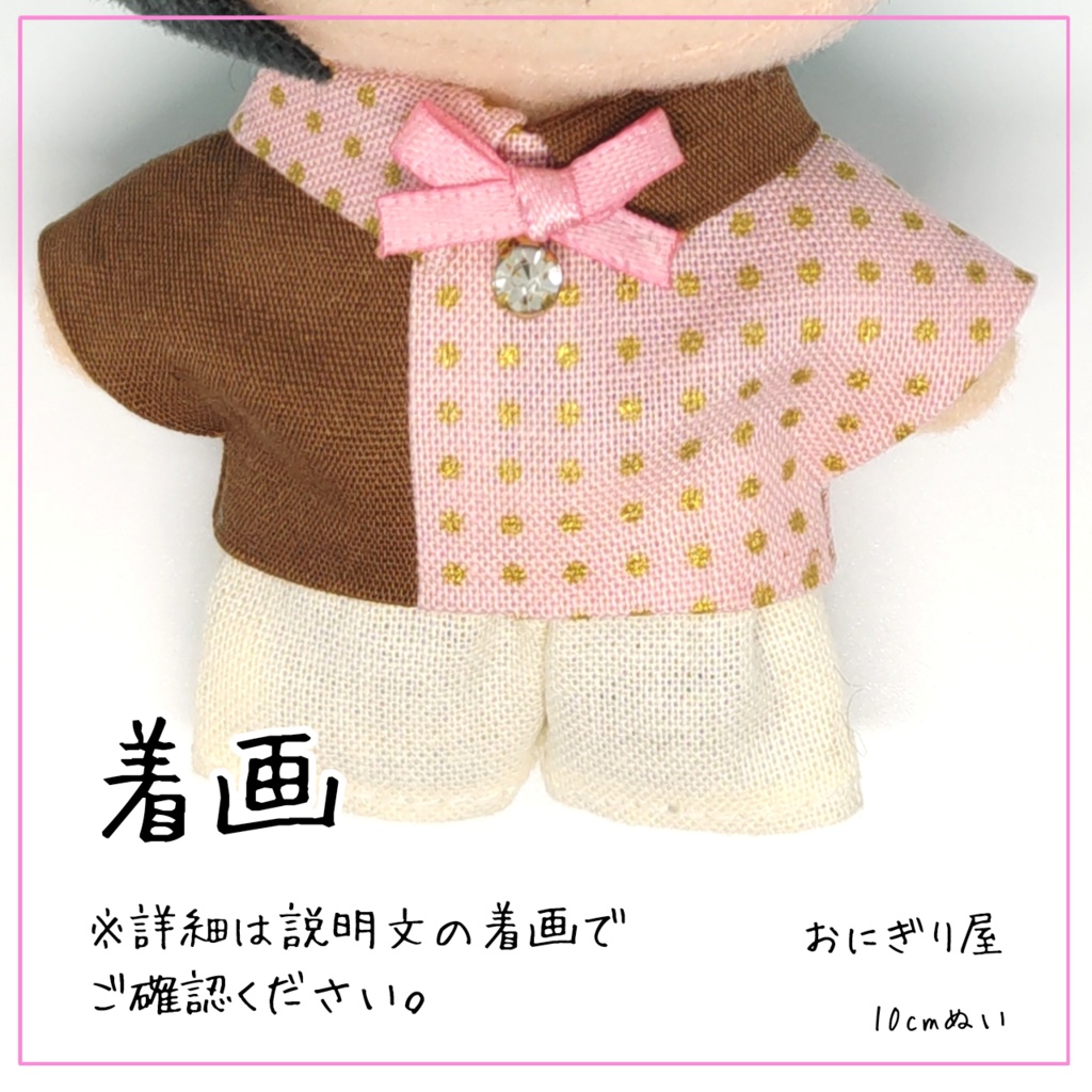 スイートなシャツ 10cmぬい