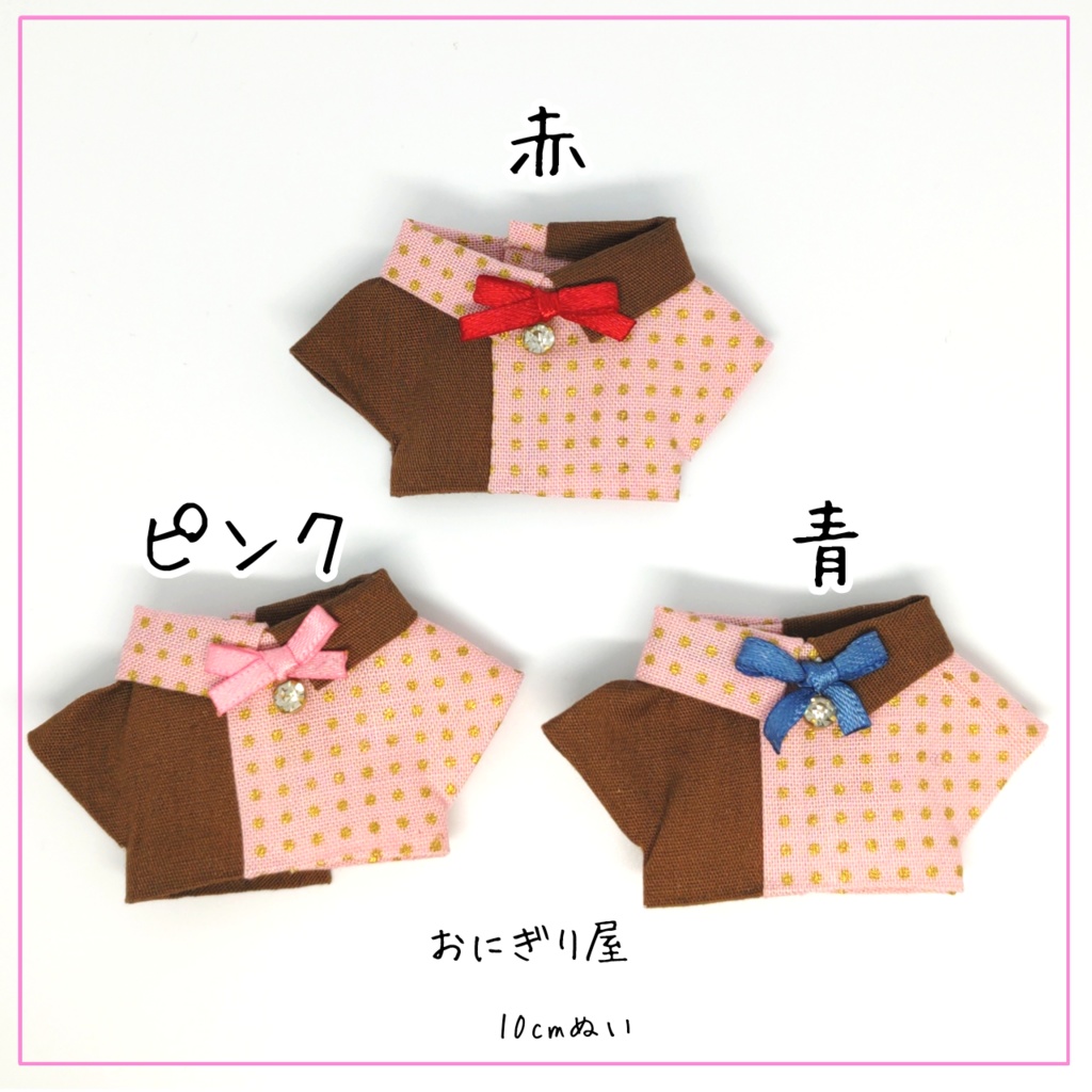 スイートなシャツ 10cmぬい