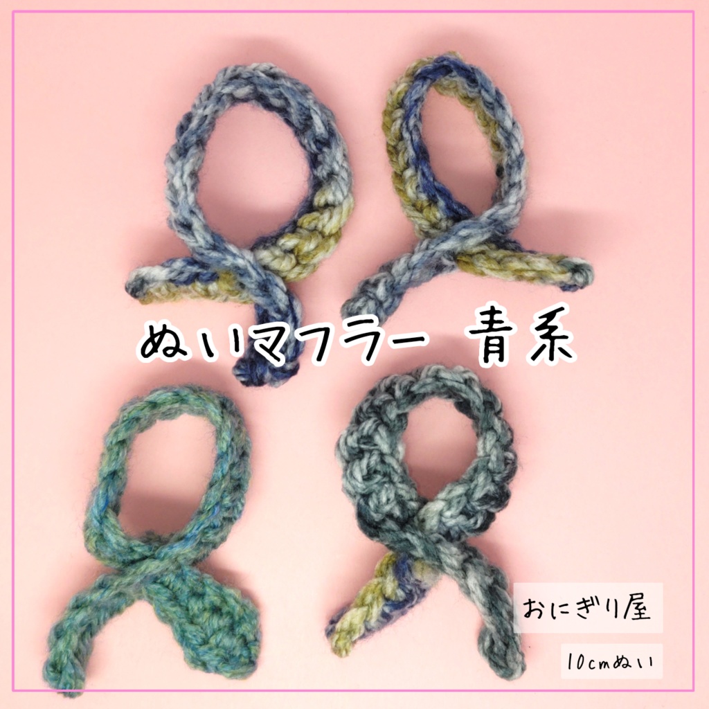 ぬいマフラー 青系 10cmぬい