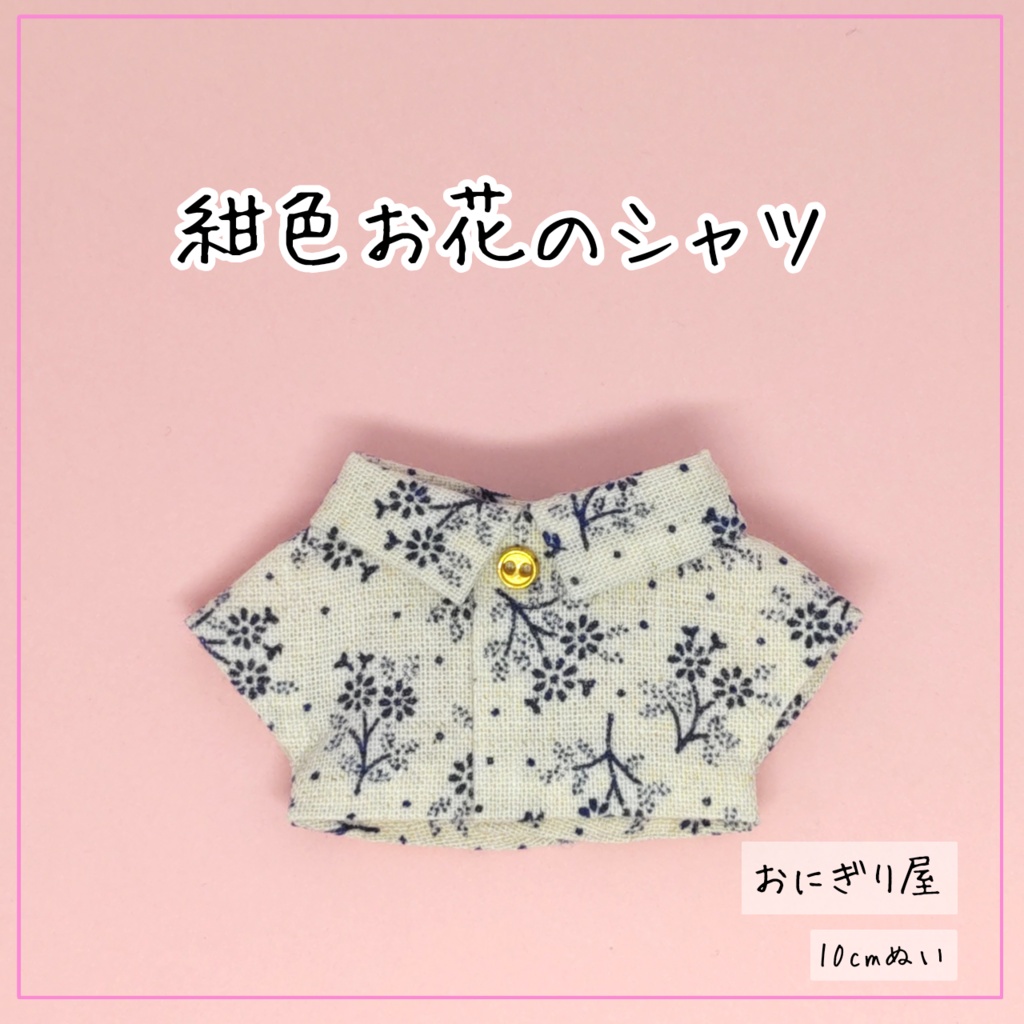 紺色お花のシャツ 10cmぬい服