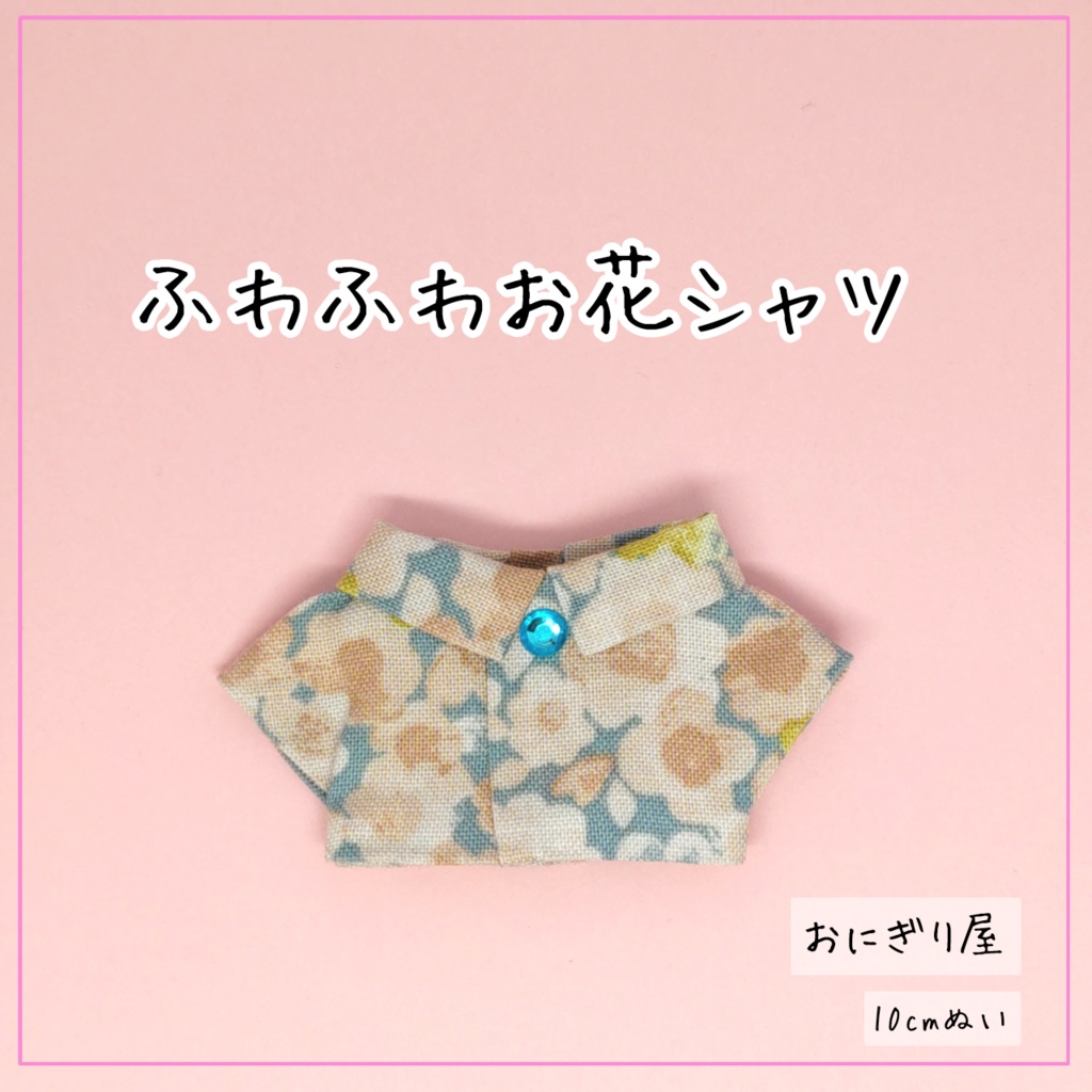 ふわふわお花シャツ 10cmぬい服
