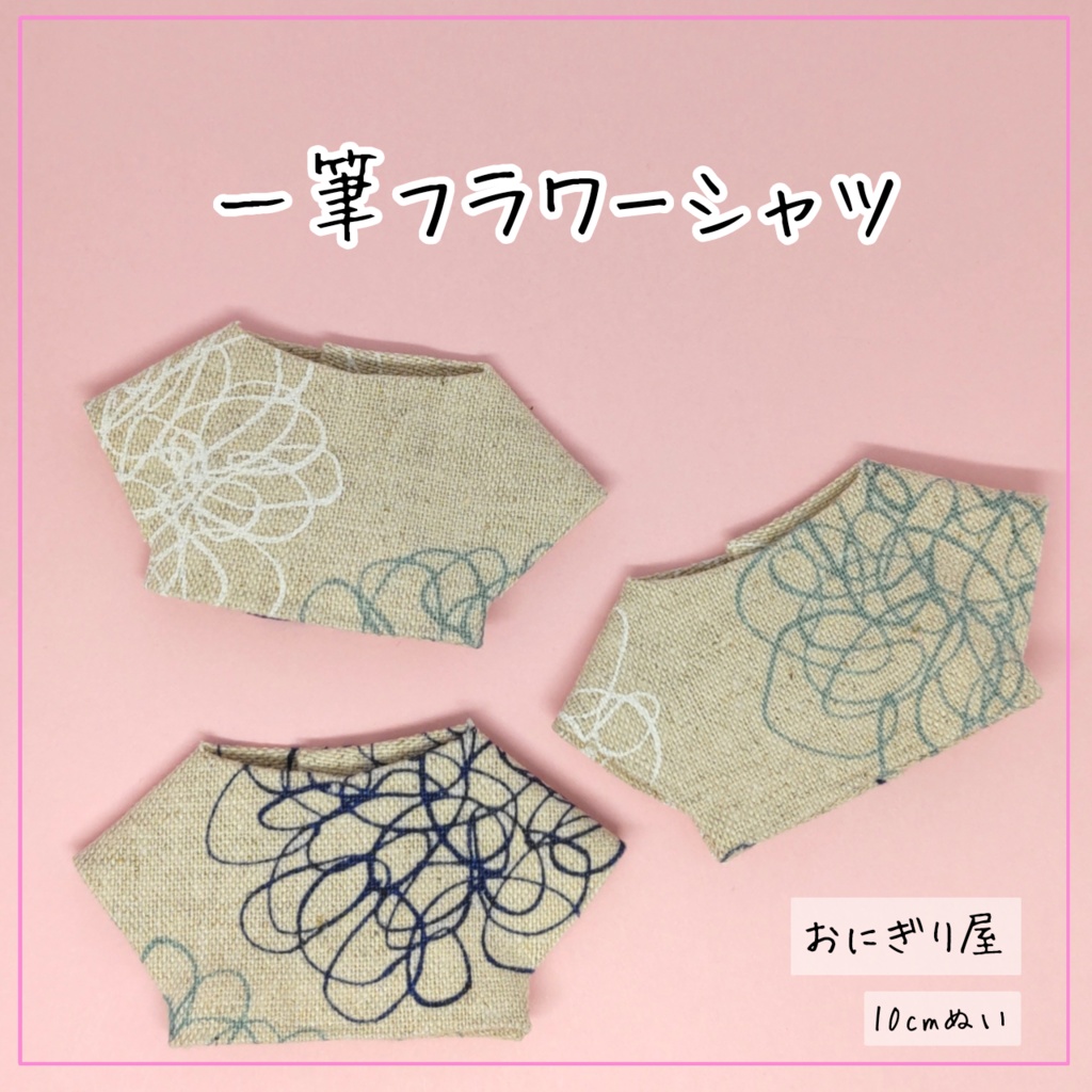 一筆フラワーシャツ 10cmぬい服