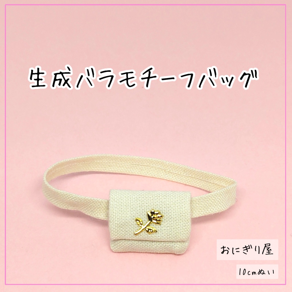 生成バラモチーフバッグ 10cmぬい