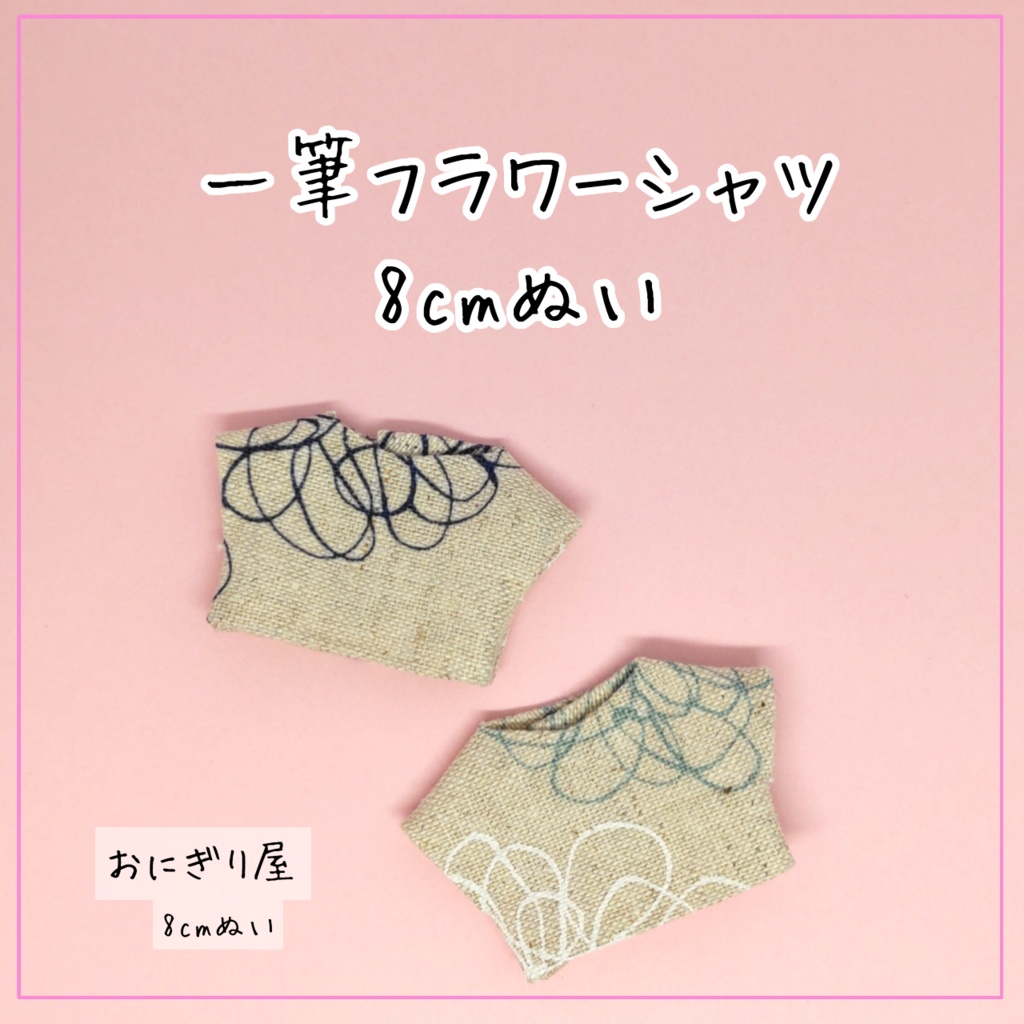 【8cmぬい服】一筆フラワーシャツ