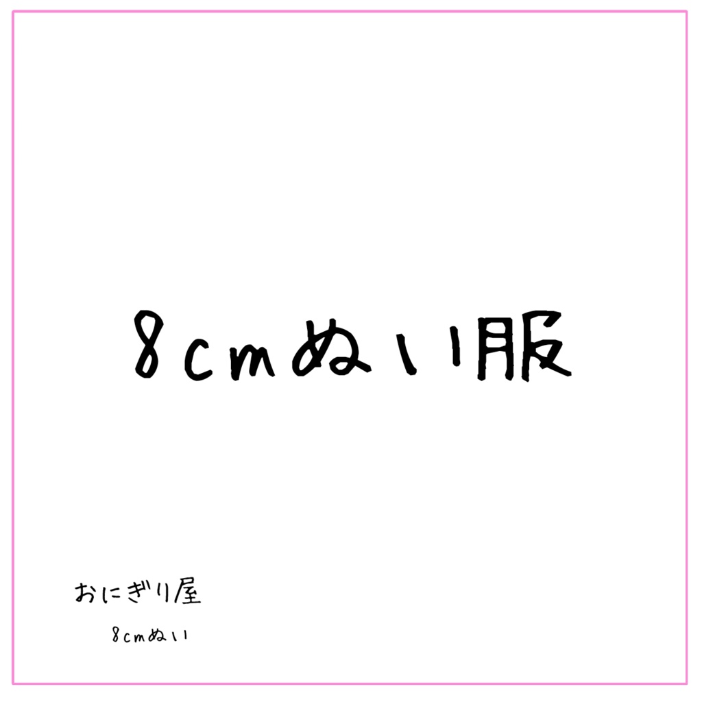 【8cmぬい服】一筆フラワーシャツ