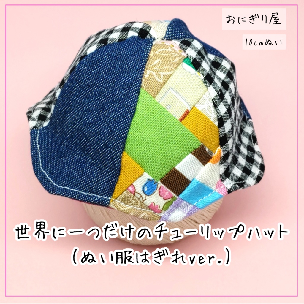 世界に一つだけのチューリップハット(ぬい服はぎれver.) 10cmぬい用