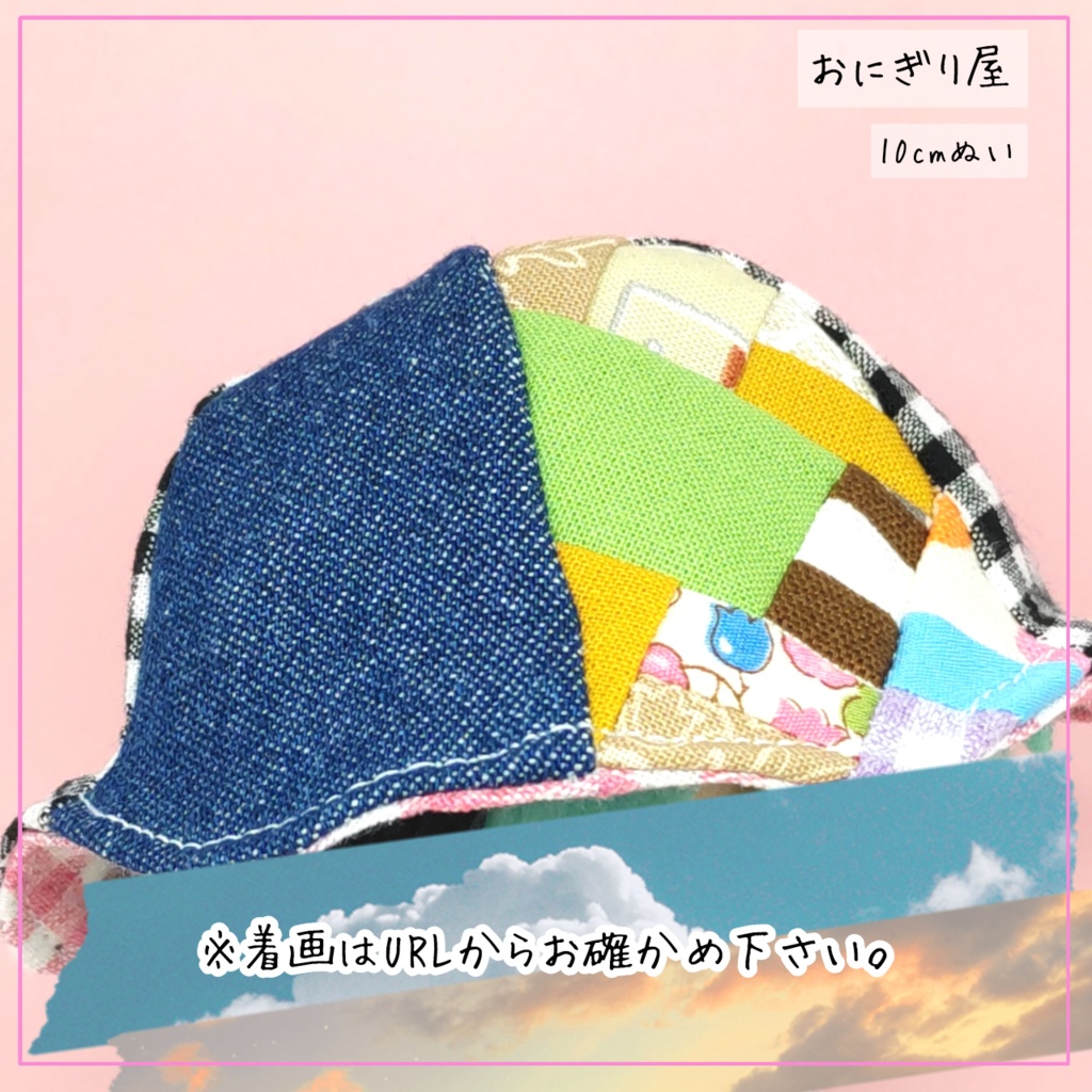 世界に一つだけのチューリップハット(ぬい服はぎれver.) 10cmぬい用