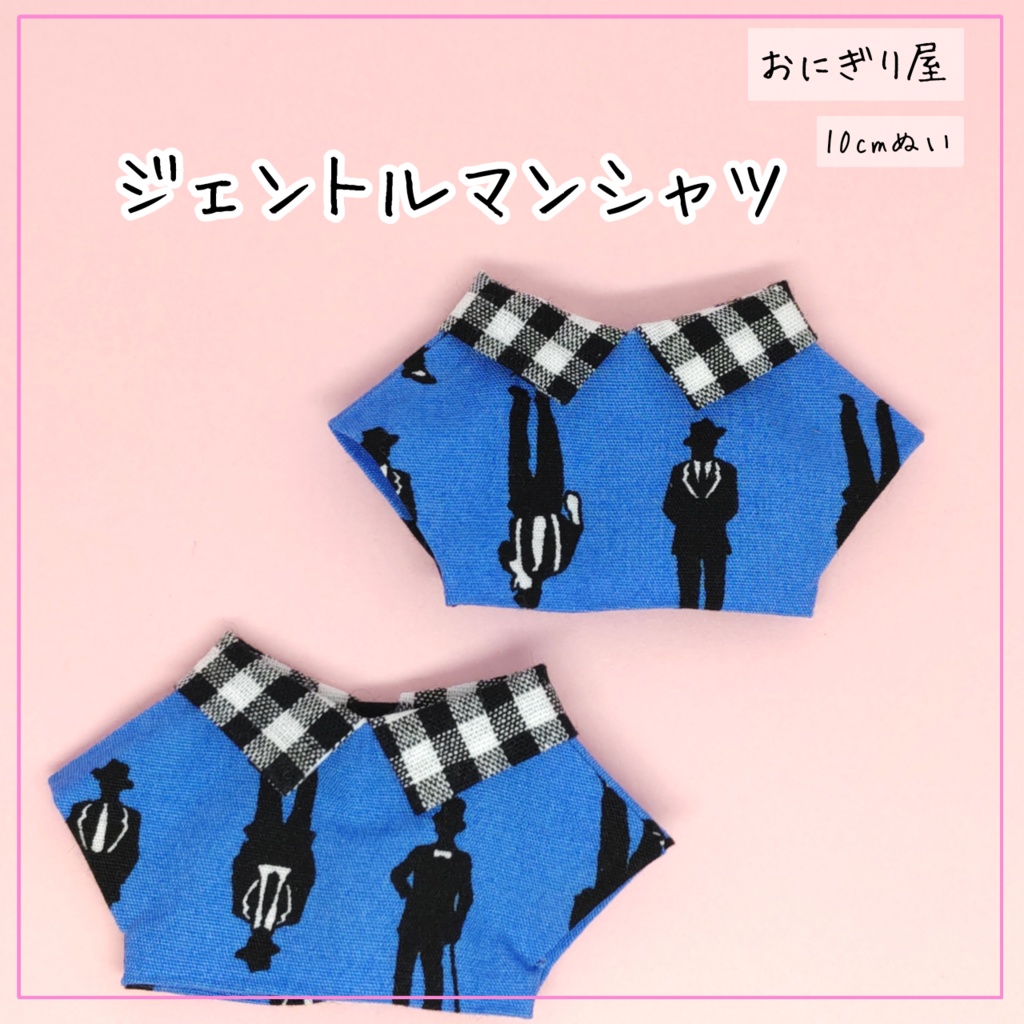 ジェントルマンシャツ 10cmぬい服