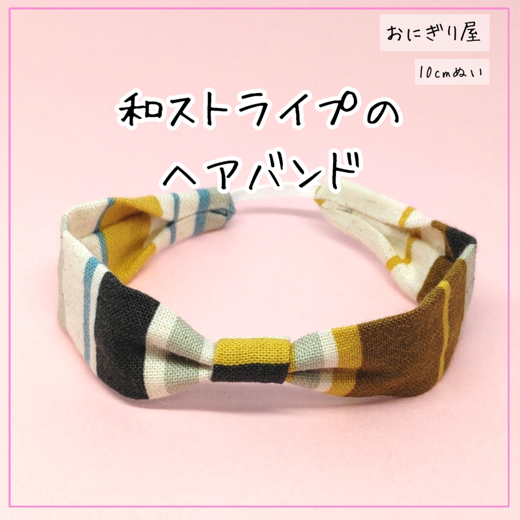 和ストライプのヘアバンド 10cmぬい