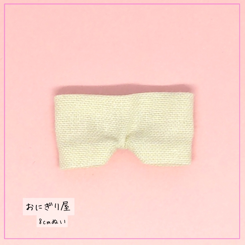 8cmぬい服】生成のズボン - おにぎり屋 - BOOTH