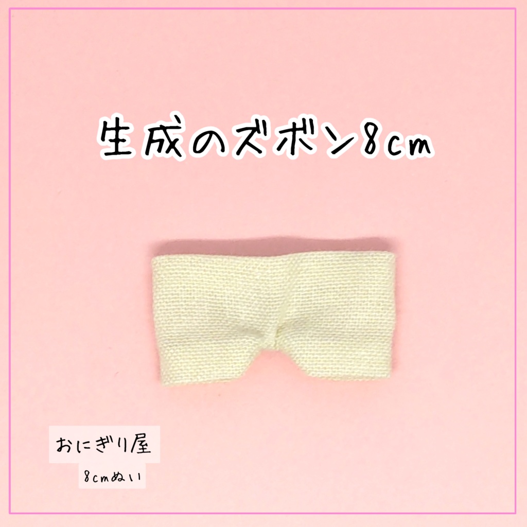 【8cmぬい服】生成のズボン