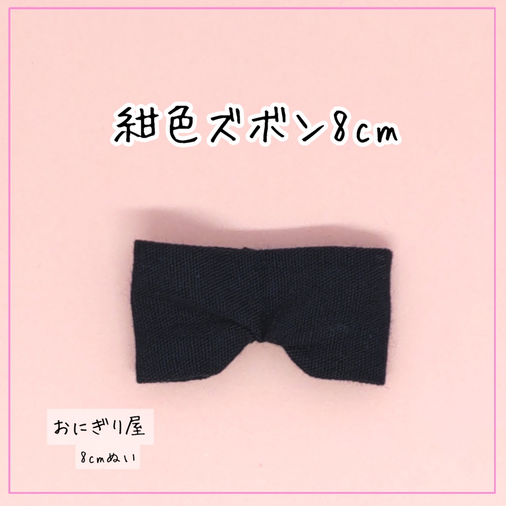 【8cmぬい服】紺色ズボン