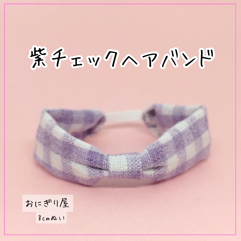 【8cmぬい服】紫チェックヘアバンド