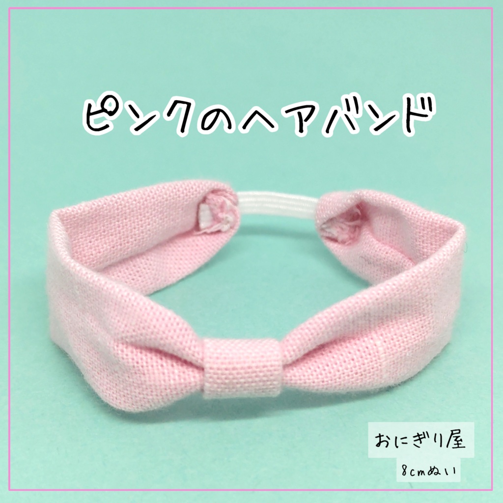【8cmぬい服】ピンクのヘアバンド
