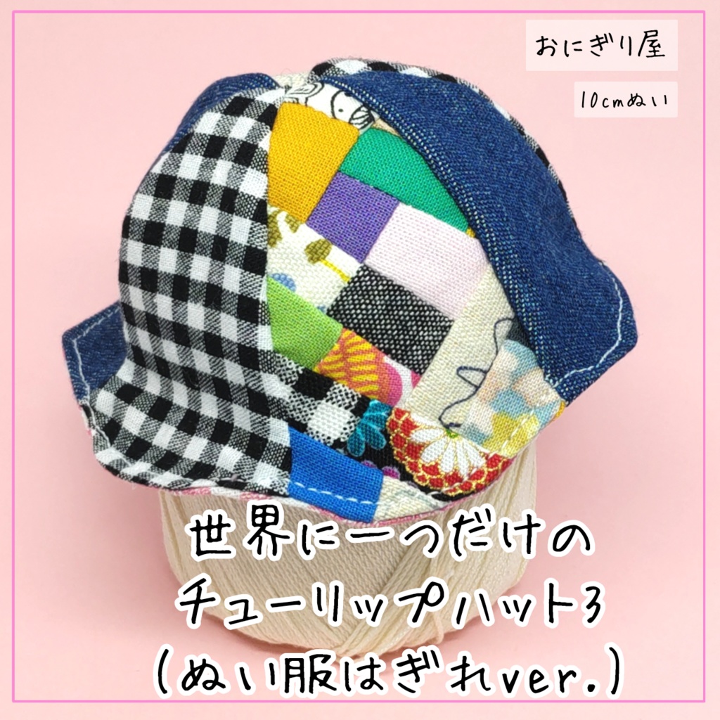 世界に一つだけのチューリップハット3 10cmぬい