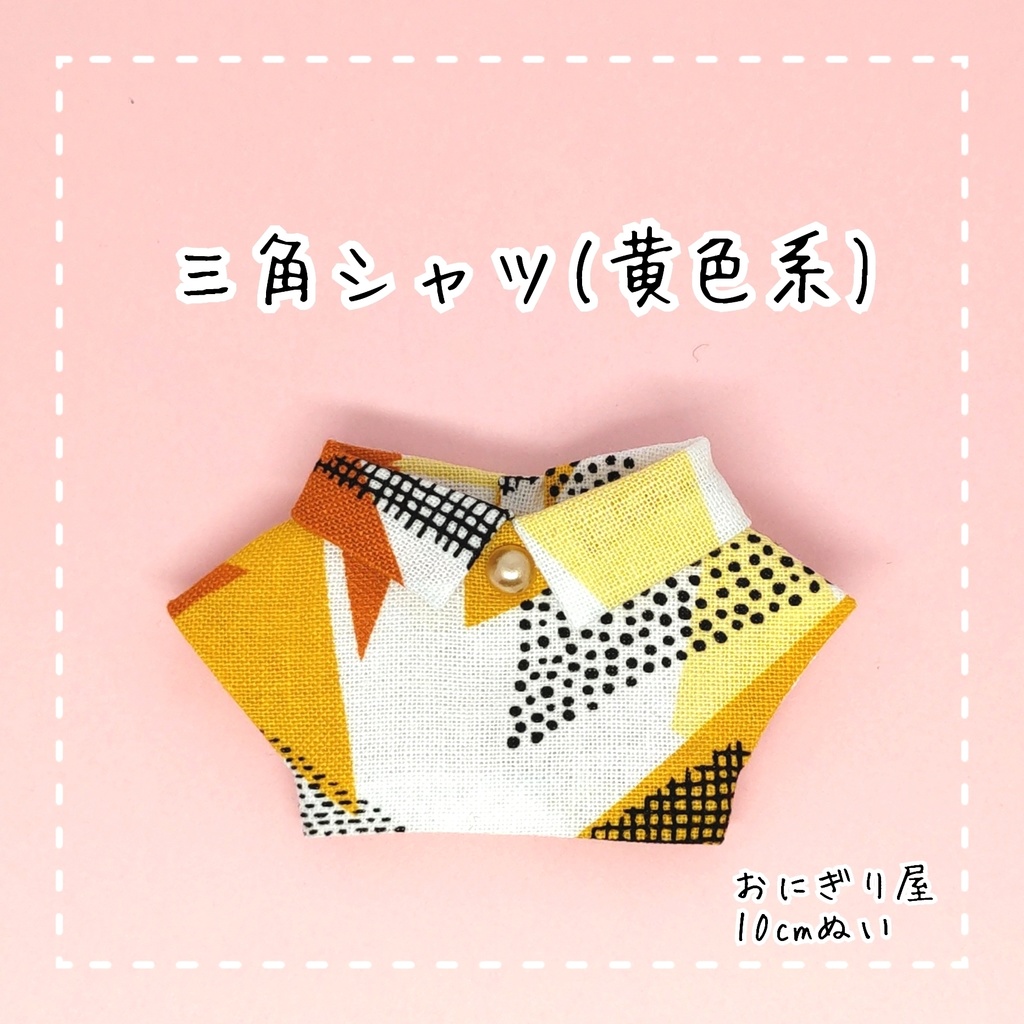三角シャツ(黄色系) 10cmぬい服