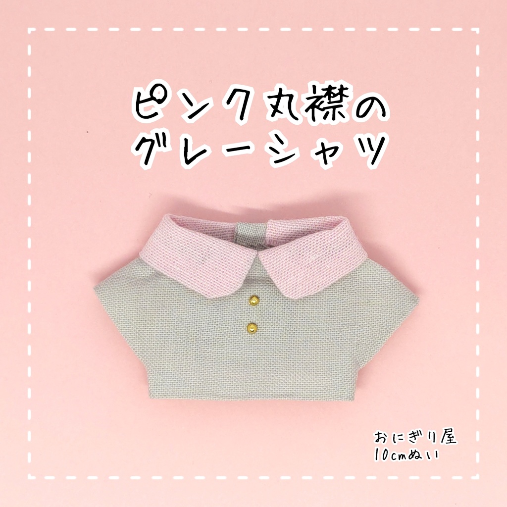 ピンク丸襟のグレーシャツ 10cmぬい服