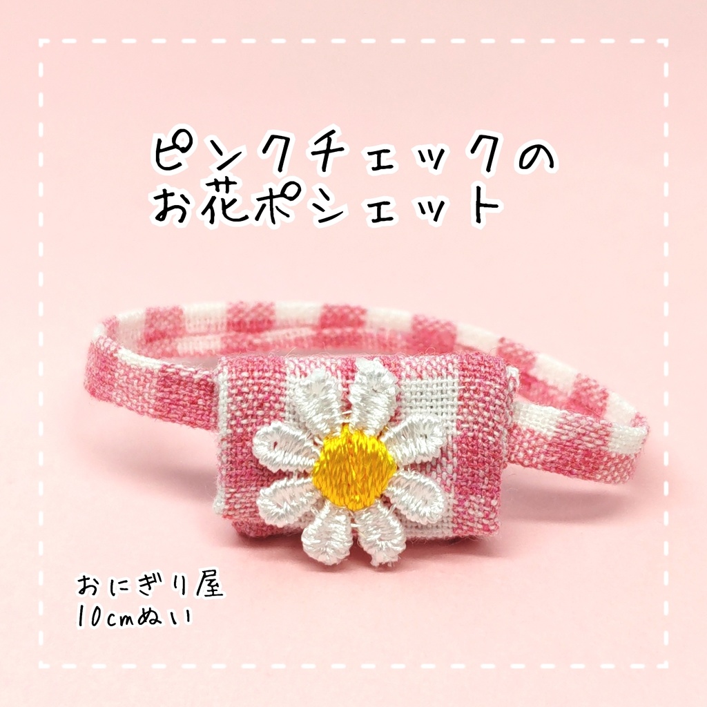 ピンクチェックのお花ポシェット 10cmぬい