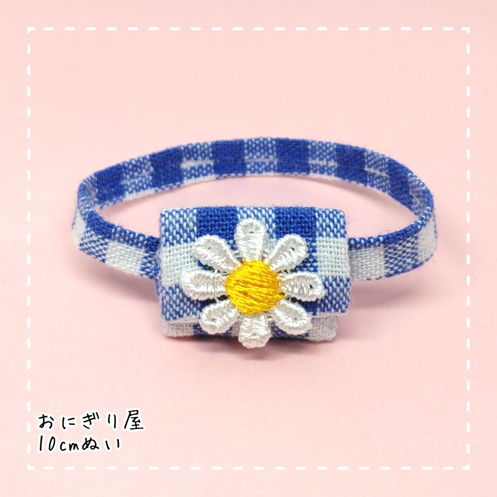 ブルーチェックのお花ポシェット 10cmぬい