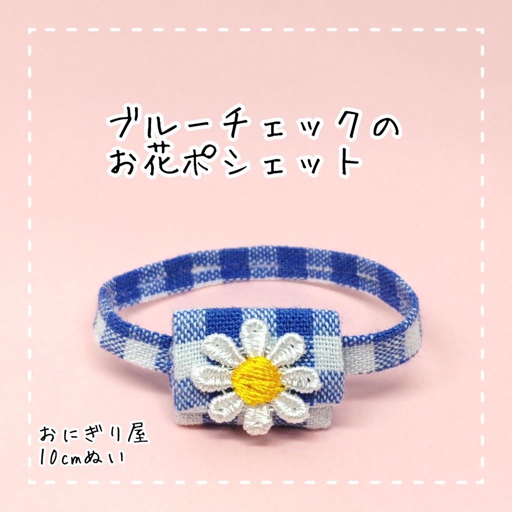 ブルーチェックのお花ポシェット 10cmぬい